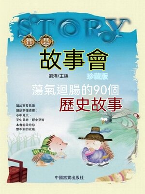 cover image of 蕩氣迴腸的90個歷史故事